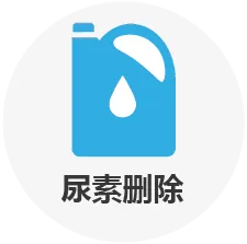 在适用的情况下，我们可以关闭车用尿素溶液系统的软件功能和监控功能，使其能够从车辆上取下。