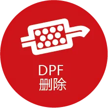 在适用的情况下，我们能够关闭柴油颗粒过滤器的软件功能和监控，使其能够从车辆上取下。 有关更多信息，请参阅我们关于 DPF 移除的部分。