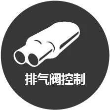 在适用的情况下，我们能够永久打开排气阀，以确保您的汽车排气音不会被掩盖。 在某些情况下，这将在某些驾驶模式下进行选择。